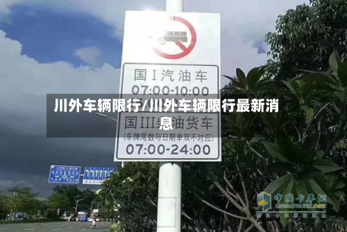 川外车辆限行/川外车辆限行最新消息