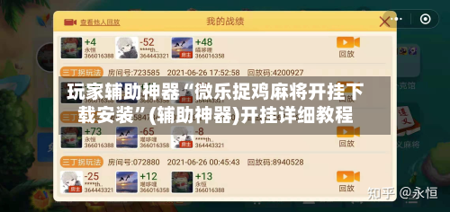 玩家辅助神器“微乐捉鸡麻将开挂下载安装”(辅助神器)开挂详细教程