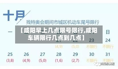【咸阳早上几点限号限行,咸阳车辆限行几点到几点】-第2张图片