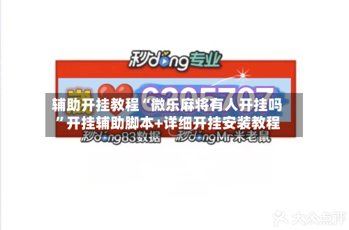 辅助开挂教程“微乐麻将有人开挂吗”开挂辅助脚本+详细开挂安装教程