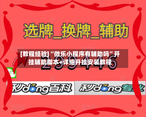 [教程经验]“微乐小程序有辅助吗”开挂辅助脚本+详细开挂安装教程