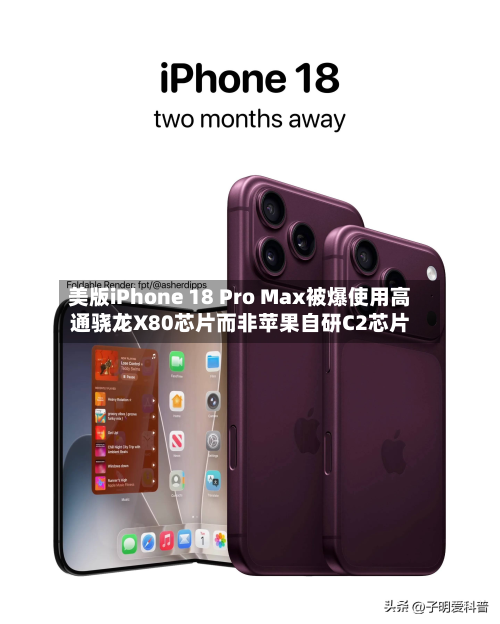 美版iPhone 18 Pro Max被爆使用高通骁龙X80芯片而非苹果自研C2芯片-第1张图片