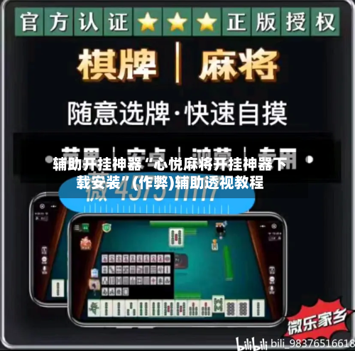 辅助开挂神器“心悦麻将开挂神器下载安装”(作弊)辅助透视教程-第2张图片