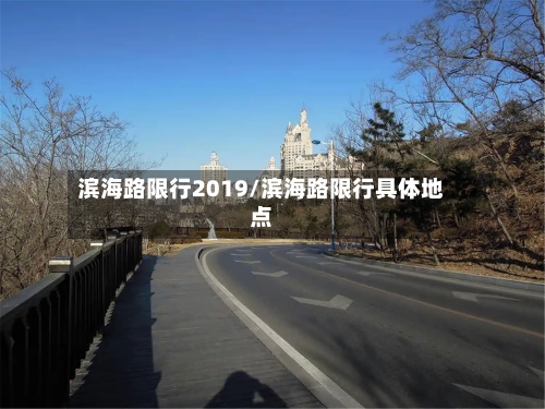 滨海路限行2019/滨海路限行具体地点