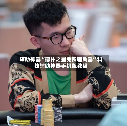 辅助神器“德扑之星免费辅助器”科技辅助神器手机版教程