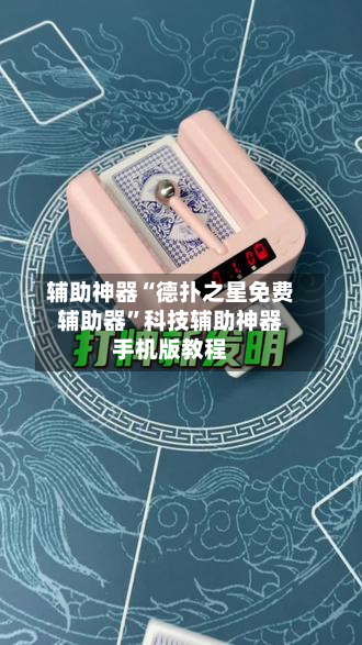辅助神器“德扑之星免费辅助器	”科技辅助神器手机版教程-第2张图片