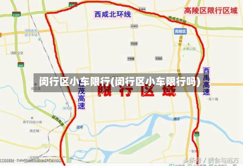 闵行区小车限行(闵行区小车限行吗)-第2张图片