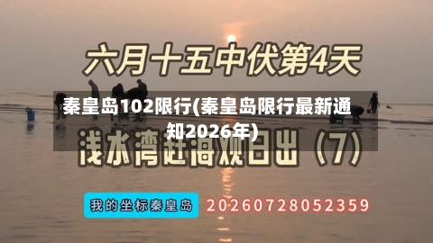 秦皇岛102限行(秦皇岛限行最新通知2026年)