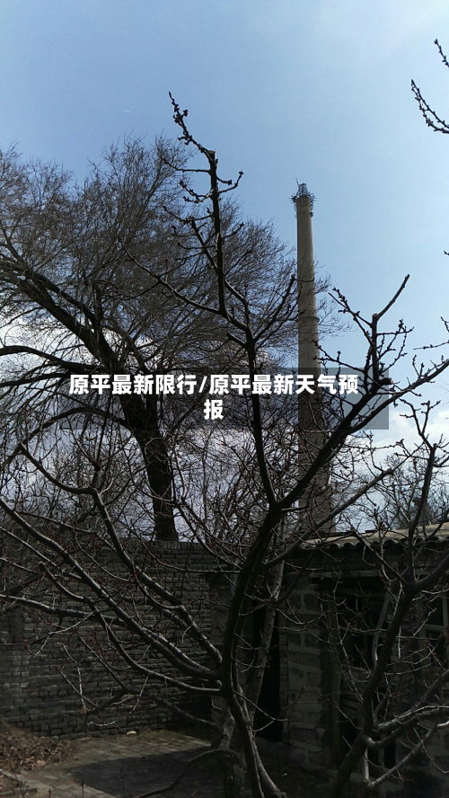 原平最新限行/原平最新天气预报