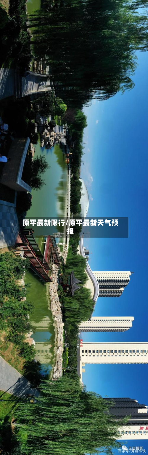 原平最新限行/原平最新天气预报-第2张图片