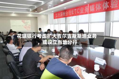 花旗银行考虑扩大吉尔吉斯斯坦业务，或设立当地分行-第2张图片