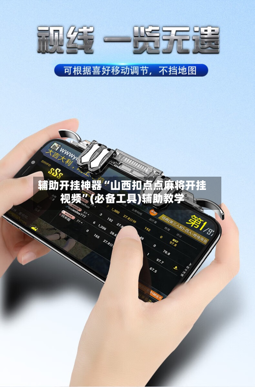 辅助开挂神器“山西扣点点麻将开挂视频”(必备工具)辅助教学