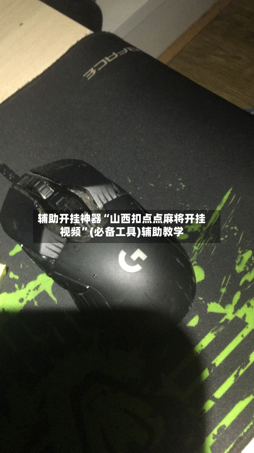 辅助开挂神器“山西扣点点麻将开挂视频”(必备工具)辅助教学-第3张图片