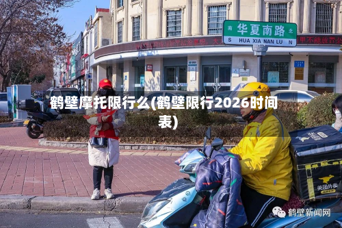 鹤壁摩托限行么(鹤壁限行2026时间表)-第2张图片