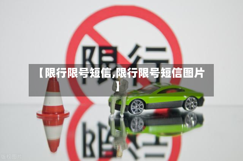【限行限号短信,限行限号短信图片】