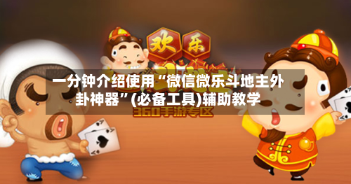 一分钟介绍使用“微信微乐斗地主外卦神器”(必备工具)辅助教学-第3张图片