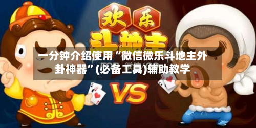 一分钟介绍使用“微信微乐斗地主外卦神器”(必备工具)辅助教学-第2张图片