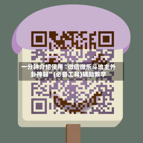 一分钟介绍使用“微信微乐斗地主外卦神器”(必备工具)辅助教学