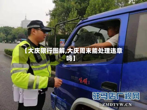【大庆限行图解,大庆周末能处理违章吗】-第2张图片