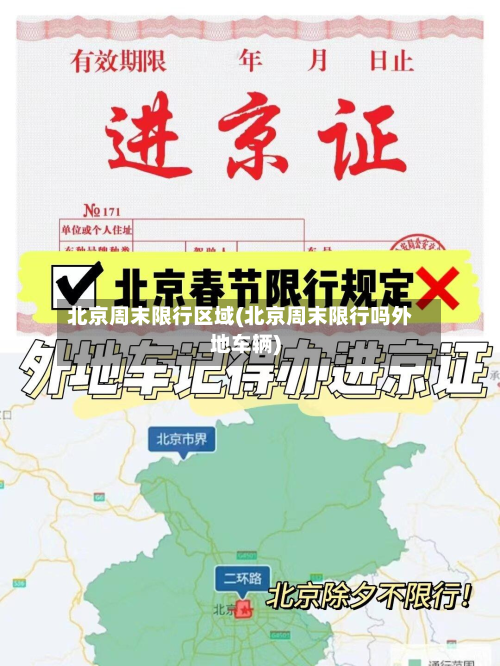 北京周末限行区域(北京周末限行吗外地车辆)