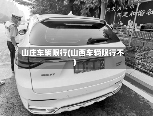 山庄车辆限行(山西车辆限行不)-第2张图片