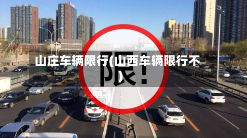 山庄车辆限行(山西车辆限行不)-第3张图片