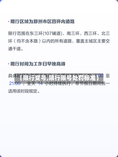 【限行变号,限行限号处罚标准】-第2张图片