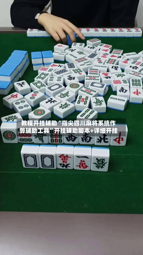 教程开挂辅助“指尖四川麻将系统作弊辅助工具”开挂辅助脚本+详细开挂