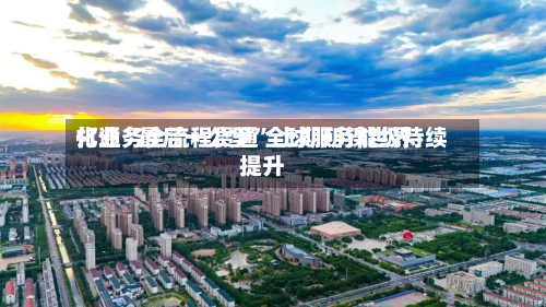 打通“最后一公里” 上期所镍世界化业务全流程贯通 全球服务能级持续提升-第2张图片