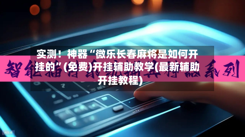 实测！神器“微乐长春麻将是如何开挂的	”(免费)开挂辅助教学(最新辅助开挂教程)-第2张图片