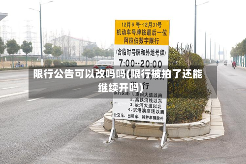 限行公告可以改吗吗(限行被拍了还能继续开吗)