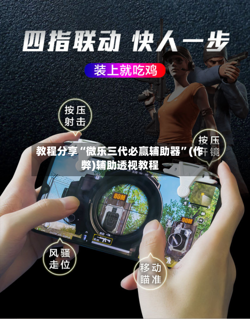 教程分享“微乐三代必赢辅助器”(作弊)辅助透视教程