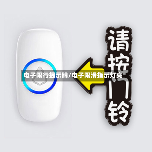 电子限行提示牌/电子限滑指示灯亮