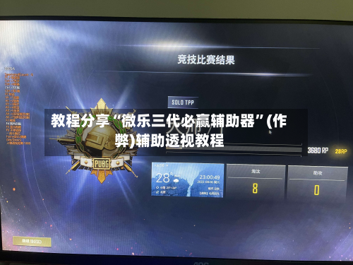 教程分享“微乐三代必赢辅助器”(作弊)辅助透视教程-第2张图片