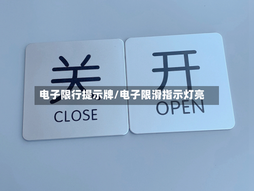 电子限行提示牌/电子限滑指示灯亮-第2张图片