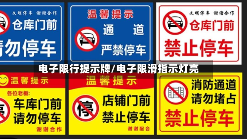 电子限行提示牌/电子限滑指示灯亮-第3张图片