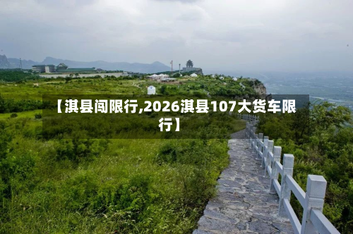 【淇县闯限行,2026淇县107大货车限行】
