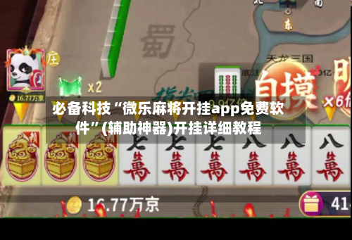 必备科技“微乐麻将开挂app免费软件”(辅助神器)开挂详细教程