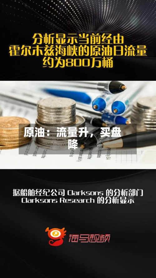 原油：流量升，买盘降-第2张图片