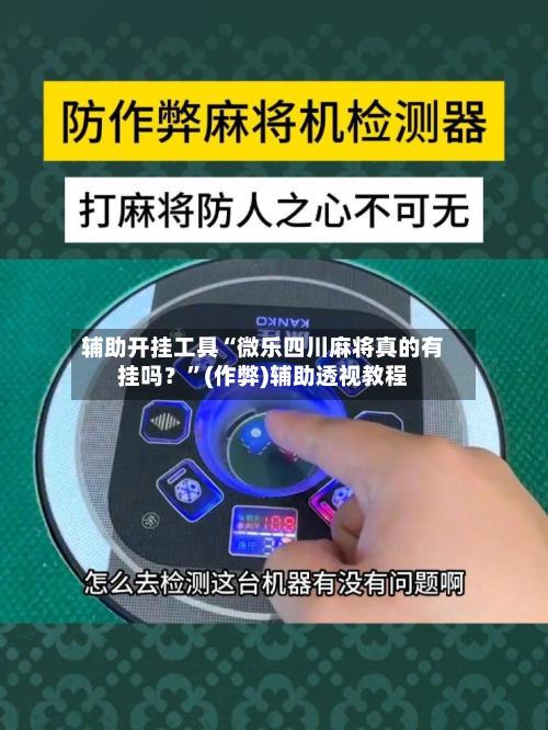 辅助开挂工具“微乐四川麻将真的有挂吗？”(作弊)辅助透视教程-第2张图片