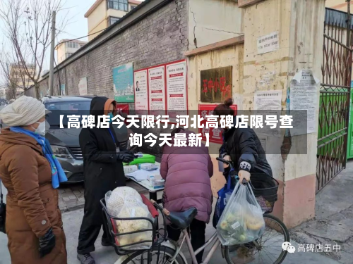 【高碑店今天限行,河北高碑店限号查询今天最新】