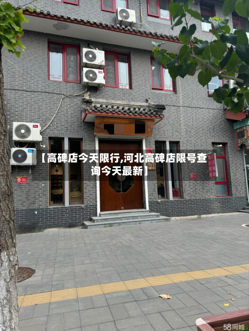 【高碑店今天限行,河北高碑店限号查询今天最新】-第2张图片