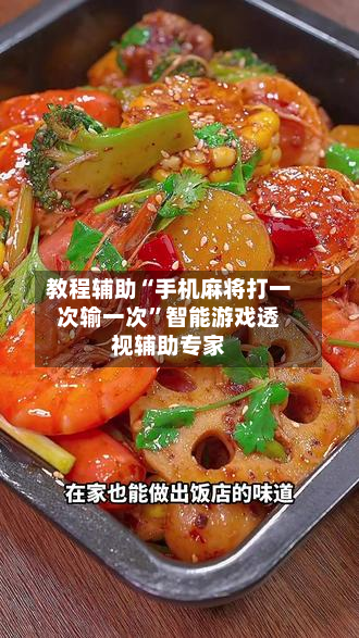 教程辅助“手机麻将打一次输一次	”智能游戏透视辅助专家-第3张图片