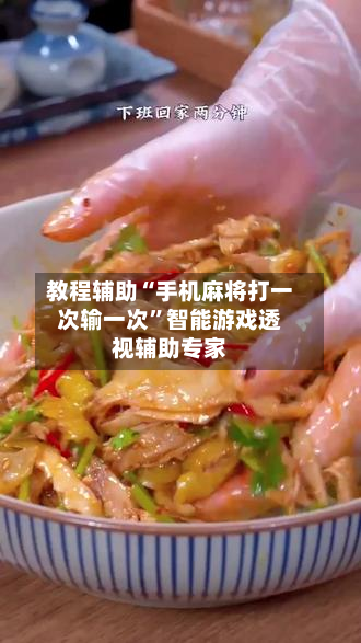 教程辅助“手机麻将打一次输一次”智能游戏透视辅助专家-第2张图片
