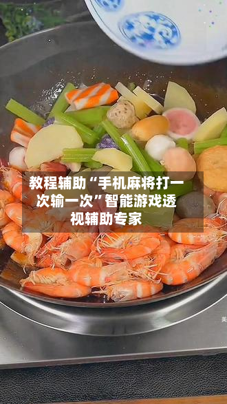 教程辅助“手机麻将打一次输一次”智能游戏透视辅助专家