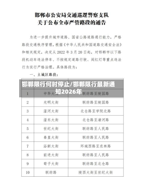 邯郸限行何时停止/邯郸限行最新通知2026年-第2张图片
