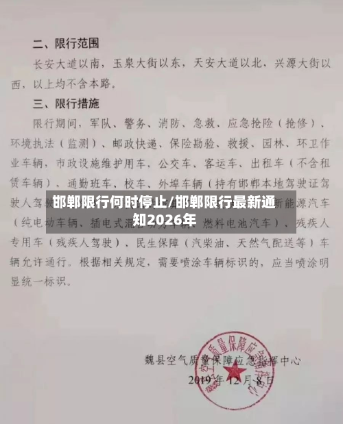 邯郸限行何时停止/邯郸限行最新通知2026年