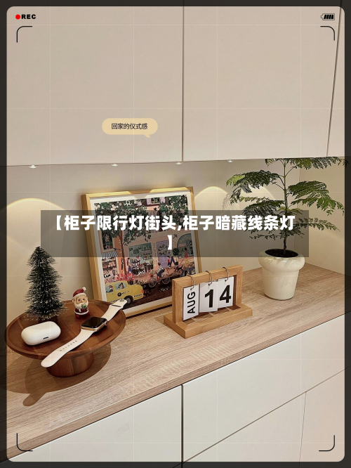 【柜子限行灯街头,柜子暗藏线条灯】