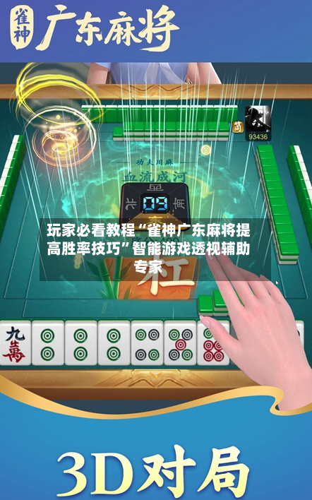 玩家必看教程“雀神广东麻将提高胜率技巧”智能游戏透视辅助专家