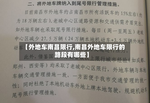 【外地车南昌限行,南昌外地车限行的路段有哪些】-第3张图片